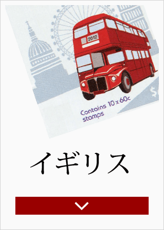 切手の通販 英国海外郵趣