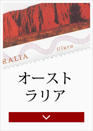 切手の通販 英国海外郵趣